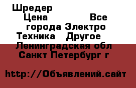 Шредер Fellowes PS-79Ci › Цена ­ 15 000 - Все города Электро-Техника » Другое   . Ленинградская обл.,Санкт-Петербург г.